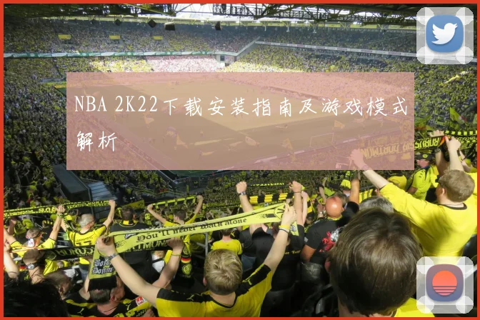 NBA 2K22下载安装指南及游戏模式解析