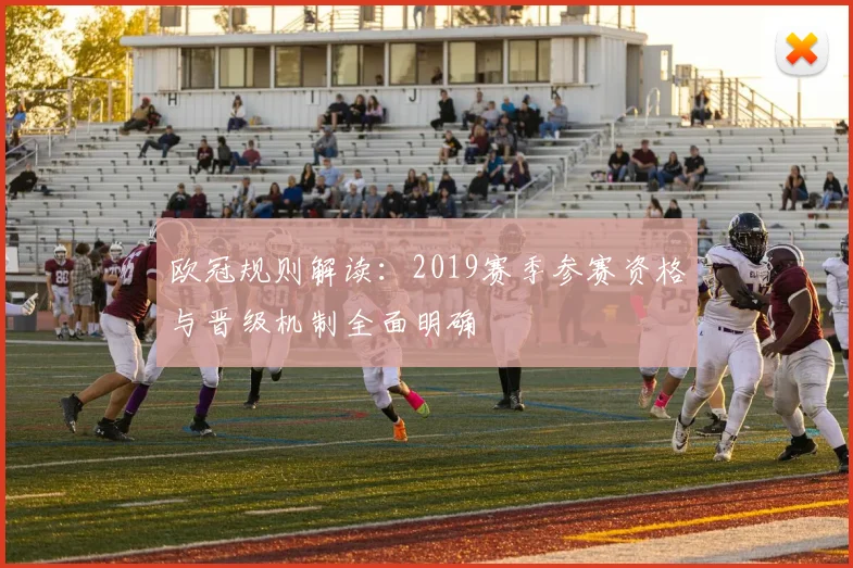 欧冠规则解读：2019赛季参赛资格与晋级机制全面明确