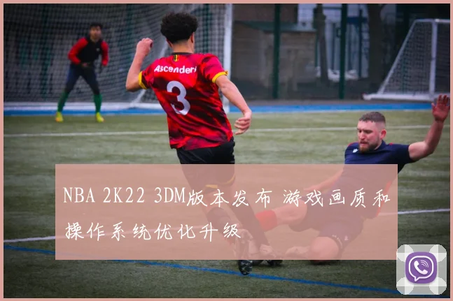 NBA 2K22 3DM版本发布 游戏画质和操作系统优化升级
