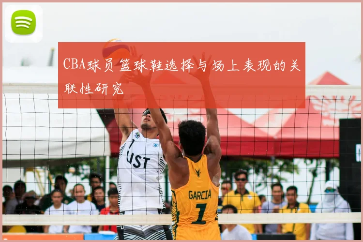 CBA球员篮球鞋选择与场上表现的关联性研究