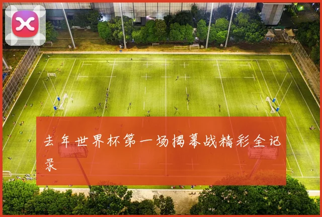 去年世界杯第一场揭幕战精彩全记录