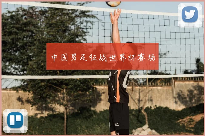 中国男足征战世界杯赛场