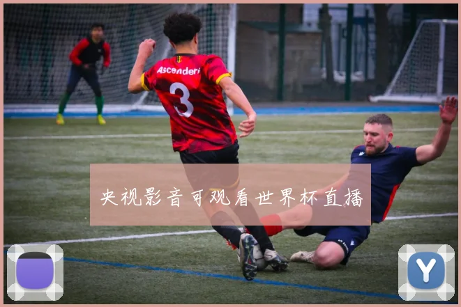 央视影音可观看世界杯直播