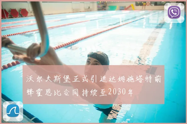 沃尔夫斯堡正式引进达姆施塔特前锋霍恩比合同持续至2030年