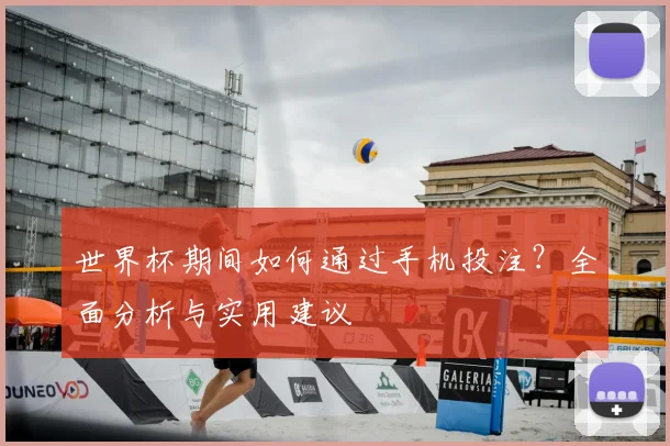 世界杯期间如何通过手机投注?全面分析与实用建议