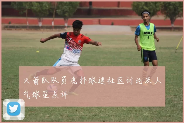 火箭队队员虎扑球迷社区讨论及人气球星点评