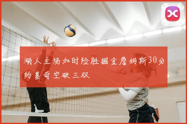 湖人主场加时险胜掘金詹姆斯30分约基奇空砍三双