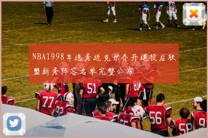 NBA1998年选秀迈克尔乔丹退役后联盟新秀阵容名单完整公布