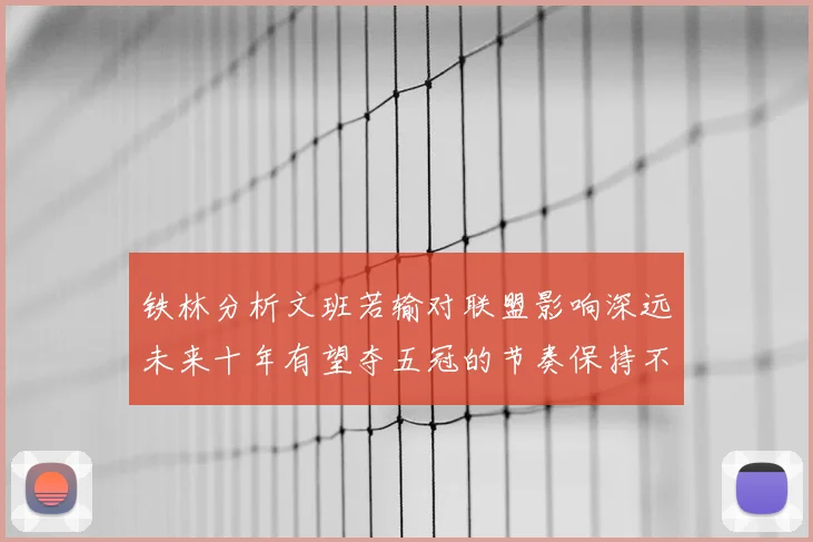 铁林分析文班若输对联盟影响深远未来十年有望夺五冠的节奏保持不变
