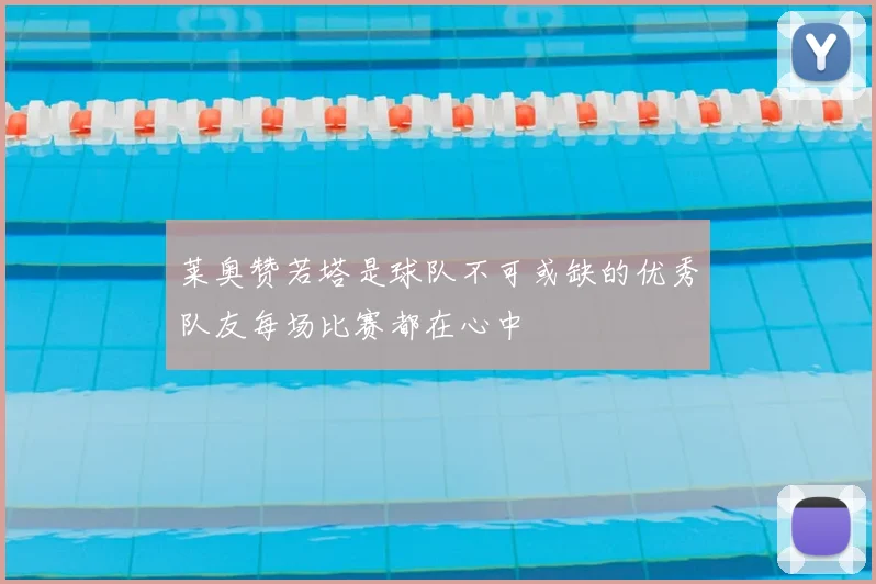 莱奥赞若塔是球队不可或缺的优秀队友每场比赛都在心中