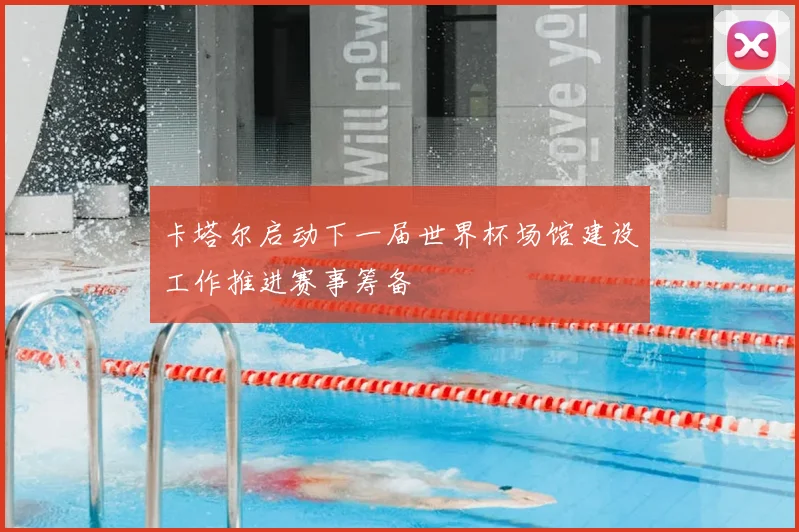 卡塔尔启动下一届世界杯场馆建设工作推进赛事筹备