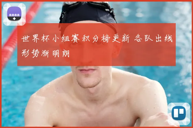 世界杯小组赛积分榜更新 各队出线形势渐明朗