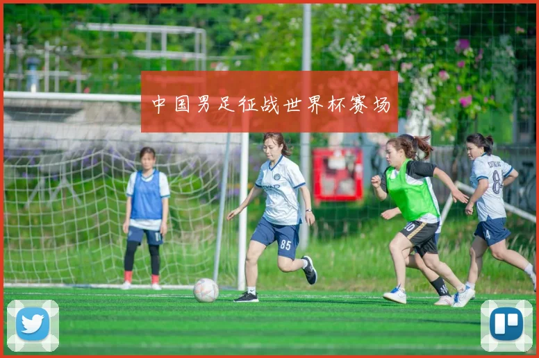 中国男足征战世界杯赛场