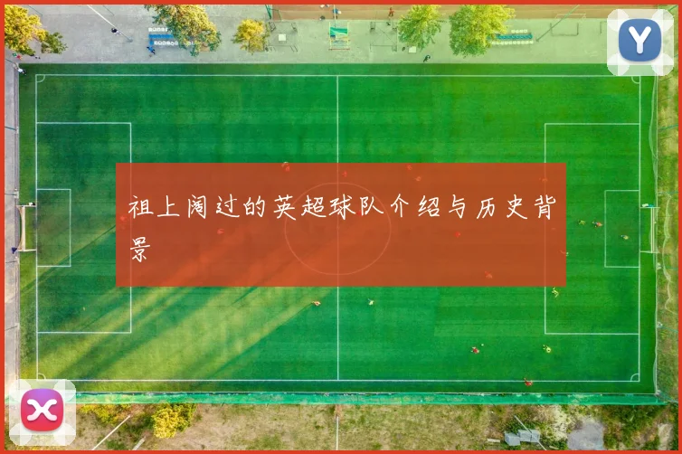 祖上阔过的英超球队介绍与历史背景