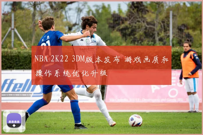 NBA 2K22 3DM版本发布 游戏画质和操作系统优化升级