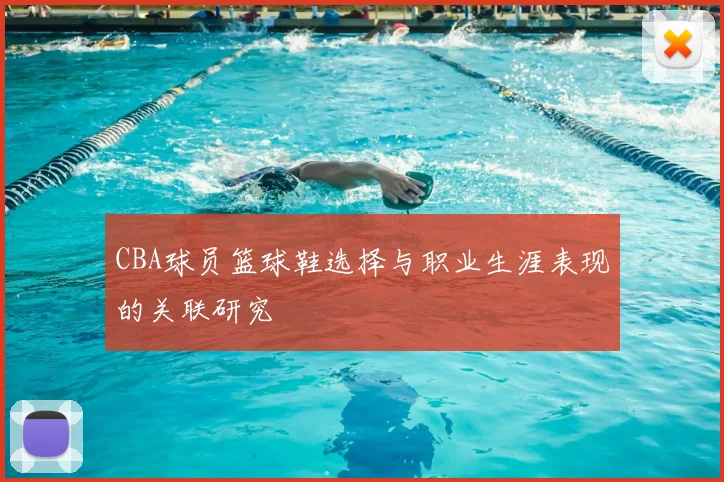 CBA球员篮球鞋选择与职业生涯表现的关联研究