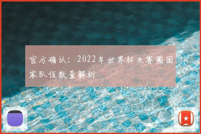 官方确认：2022年世界杯决赛圈国家队伍数量解析