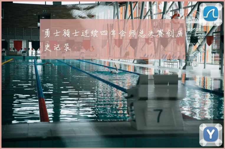 勇士骑士连续四年会师总决赛创历史记录