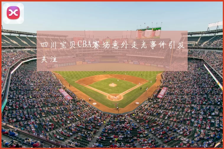 四川宝贝CBA赛场意外走光事件引发关注