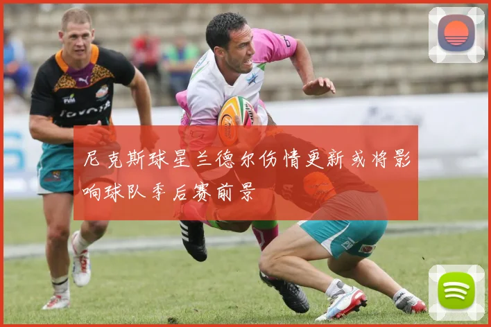 尼克斯球星兰德尔伤情更新或将影响球队季后赛前景