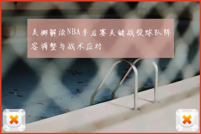 美娜解读NBA季后赛关键战役球队阵容调整与战术应对