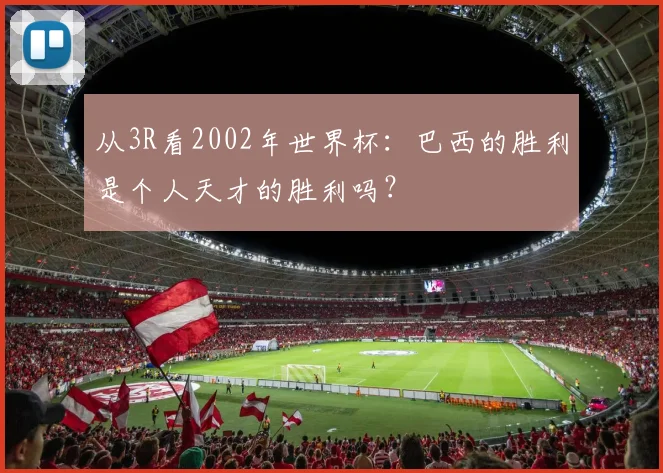 从3R看2002年世界杯：巴西的胜利是个人天才的胜利吗？
