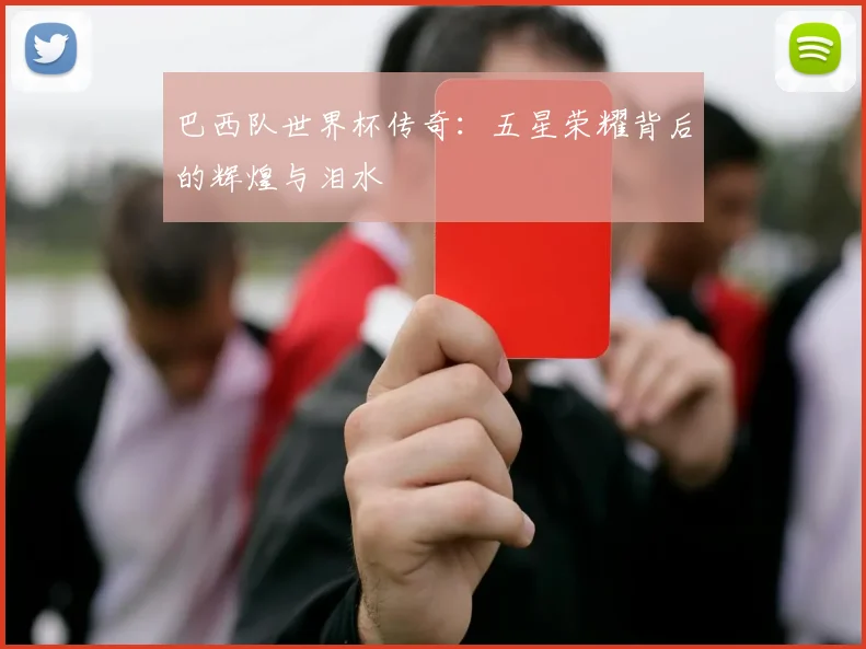 巴西队世界杯传奇:五星荣耀背后的辉煌与泪水