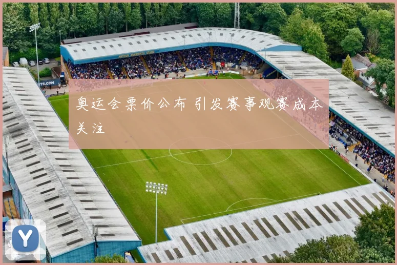 奥运会票价公布 引发赛事观赛成本关注