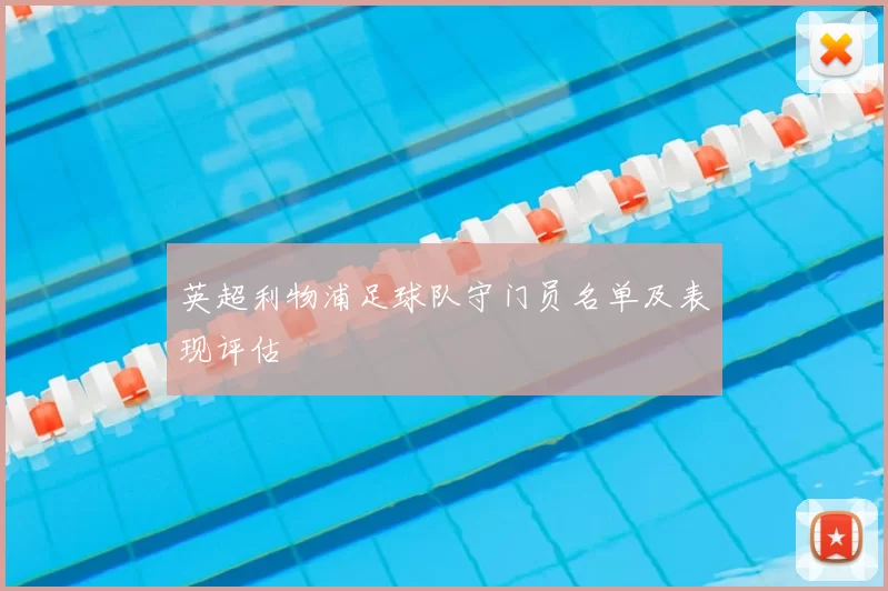 英超利物浦足球队守门员名单及表现评估