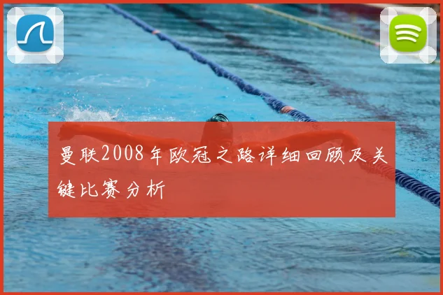 曼联2008年欧冠之路详细回顾及关键比赛分析
