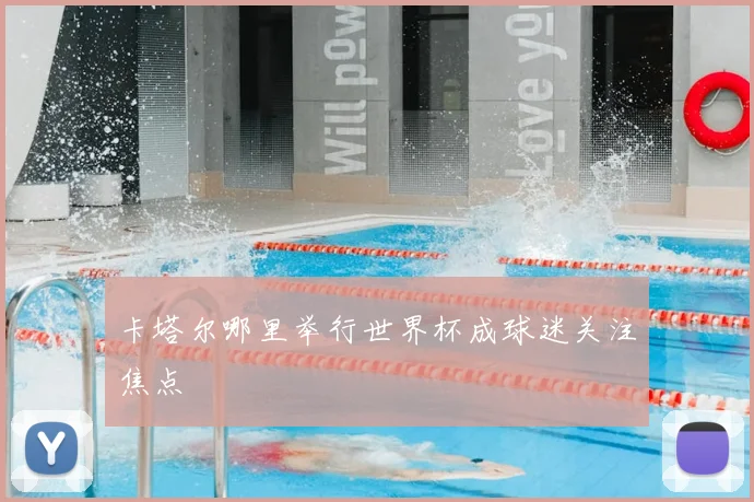 卡塔尔哪里举行世界杯成球迷关注焦点