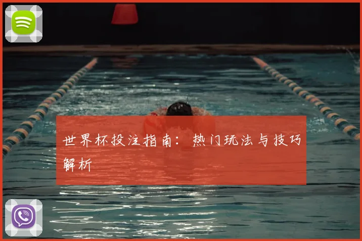 世界杯投注指南：热门玩法与技巧解析