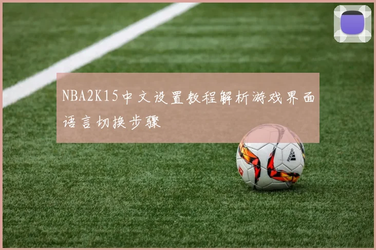 NBA2K15中文设置教程解析游戏界面语言切换步骤