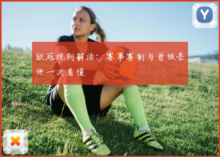 欧冠规则解读：赛事赛制与晋级条件一次看懂
