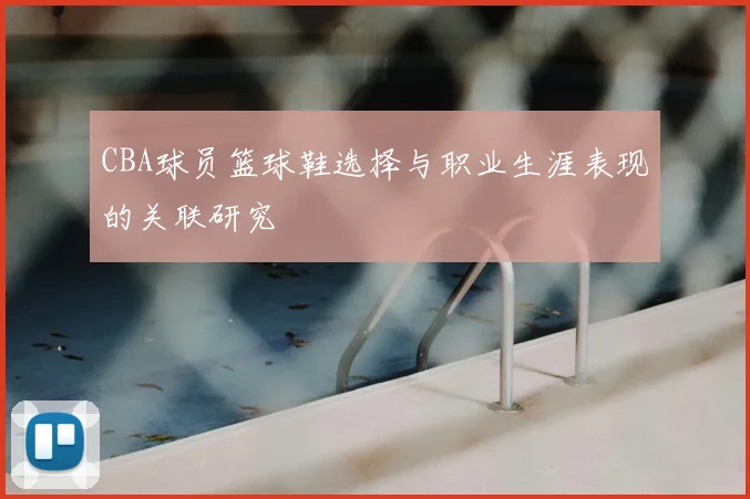 CBA球员篮球鞋选择与职业生涯表现的关联研究