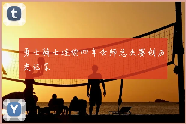 勇士骑士连续四年会师总决赛创历史记录