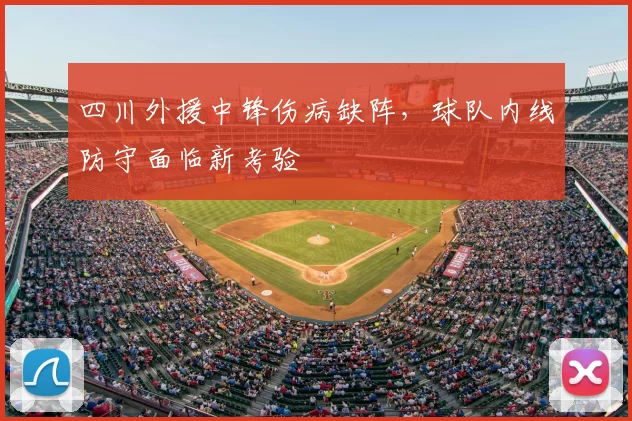 四川外援中锋伤病缺阵，球队内线防守面临新考验
