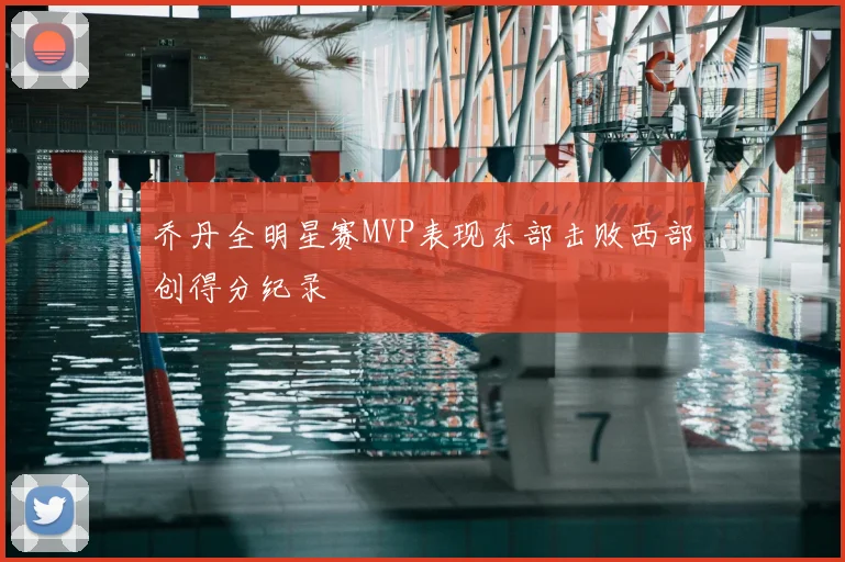 乔丹全明星赛MVP表现东部击败西部创得分纪录