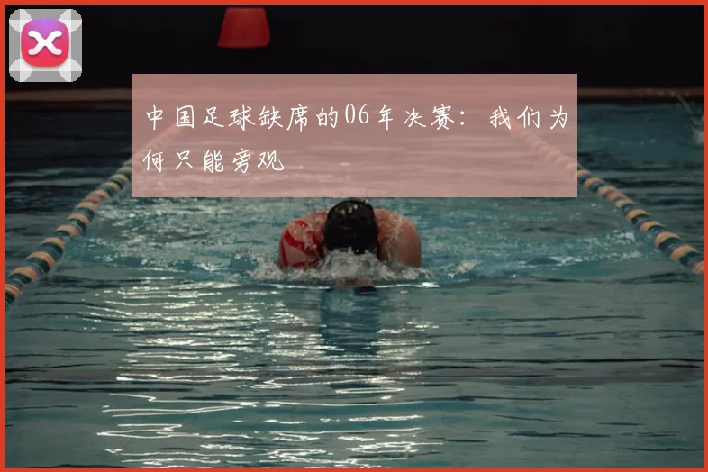 中国足球缺席的06年决赛：我们为何只能旁观