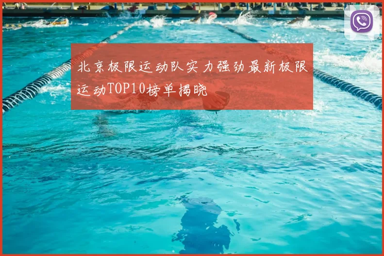北京极限运动队实力强劲最新极限运动TOP10榜单揭晓