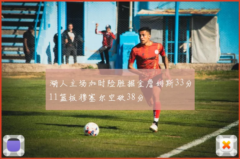 湖人主场加时险胜掘金詹姆斯33分11篮板穆塞尔空砍38分
