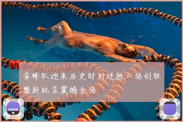 黄蜂队迎来历史时刻连胜六场创联盟新纪录震撼全场
