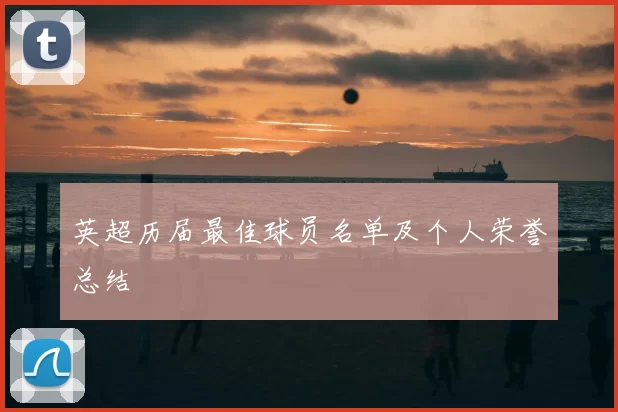 英超历届最佳球员名单及个人荣誉总结