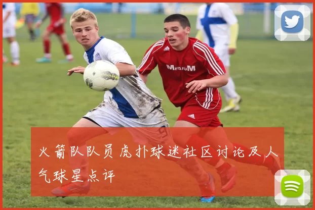 火箭队队员虎扑球迷社区讨论及人气球星点评