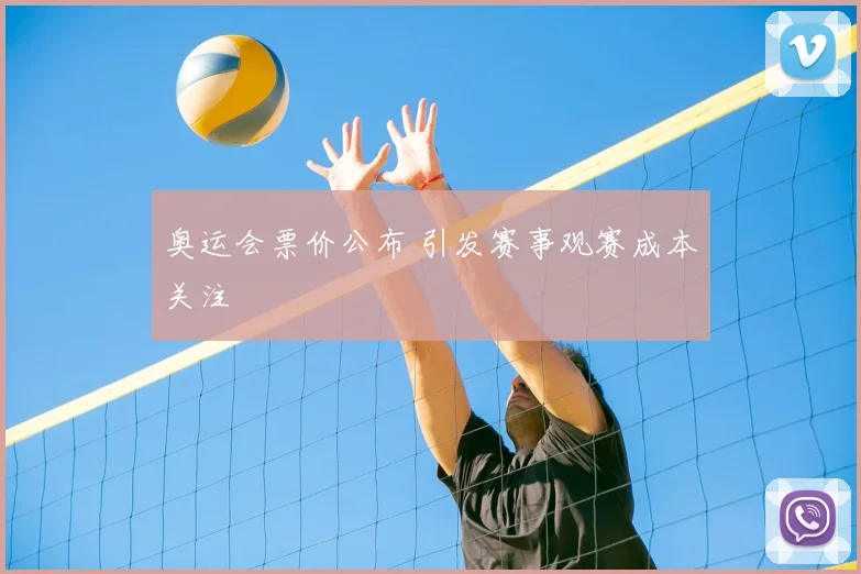 奥运会票价公布 引发赛事观赛成本关注