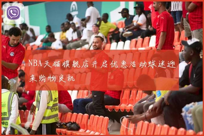 NBA天猫旗舰店开启优惠活动球迷迎来购物良机