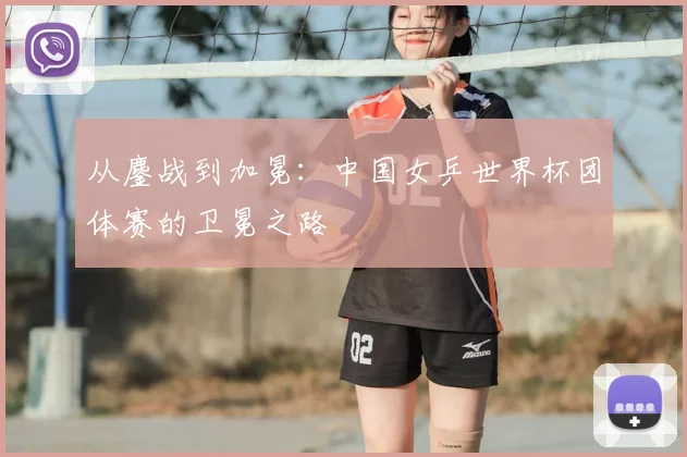 从鏖战到加冕：中国女乒世界杯团体赛的卫冕之路