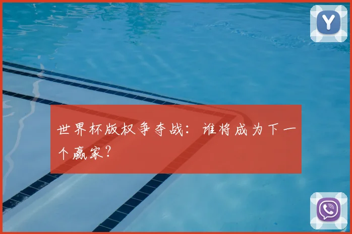世界杯版权争夺战：谁将成为下一个赢家？