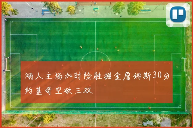 湖人主场加时险胜掘金詹姆斯30分约基奇空砍三双