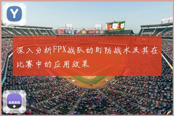 深入分析FPX战队的盯防战术及其在比赛中的应用效果